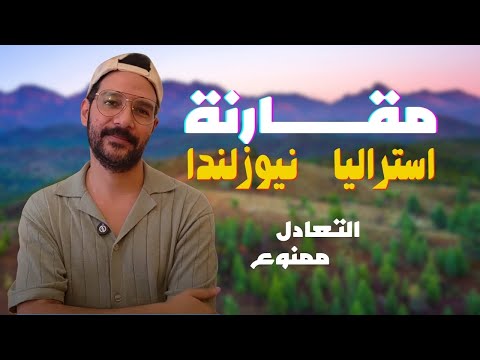 مين الافضل استراليا ولا نيوزلندا مقارنة