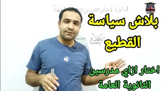 ازاي اختار مدرسين الثانوية العامة - نصيحة مهمة جدا لكل مقبل علي الثانوية العامة دكتور_انجلش