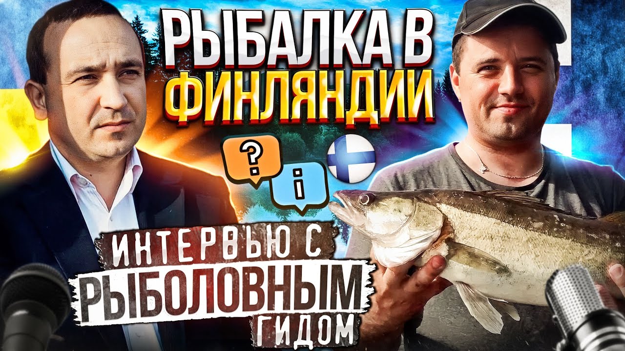 РЫБАЛКА в ФИНЛЯНДИИ - интервью с РЫБОЛОВНЫМ ГИДОМ @Fin.Fishing - YouTube