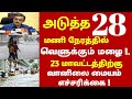 TN weather update|மக்களே உஷார் !அடுத்த 28 மணிநேரத்தில் வெளுக்கும் மழை எச்சரிக்கை ! |#rain news tamil