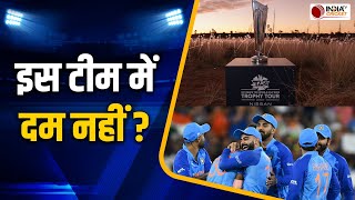 Team India Squad Analysis : BCCI द्वारा चुनी गई टीम में कितना दम है, क्या जीत पाएगी T20 World Cup ?