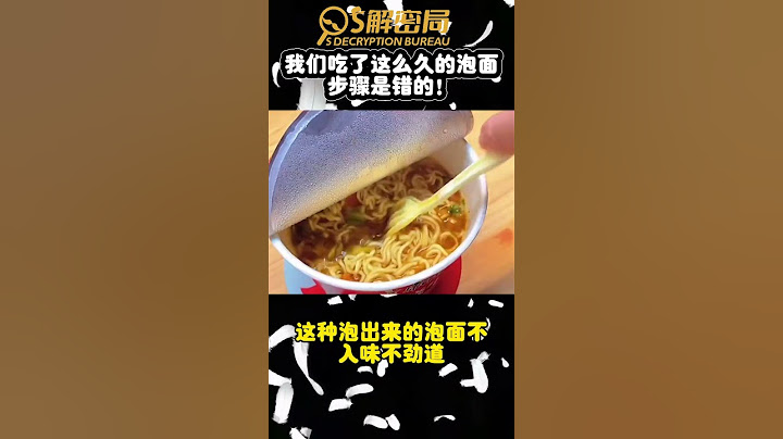 我们吃了这么久的泡面步骤是错的！#泡面 #noodles #方便面 #涨知识 #科普 #科普知识 #冷知识 #tiktok #有趣的知识 #知识分享 #实用 #小技巧 #food #食物 #好吃
