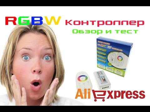 Обзор RGBW контроллера для светодиодной ленты с сайта AliExpress.