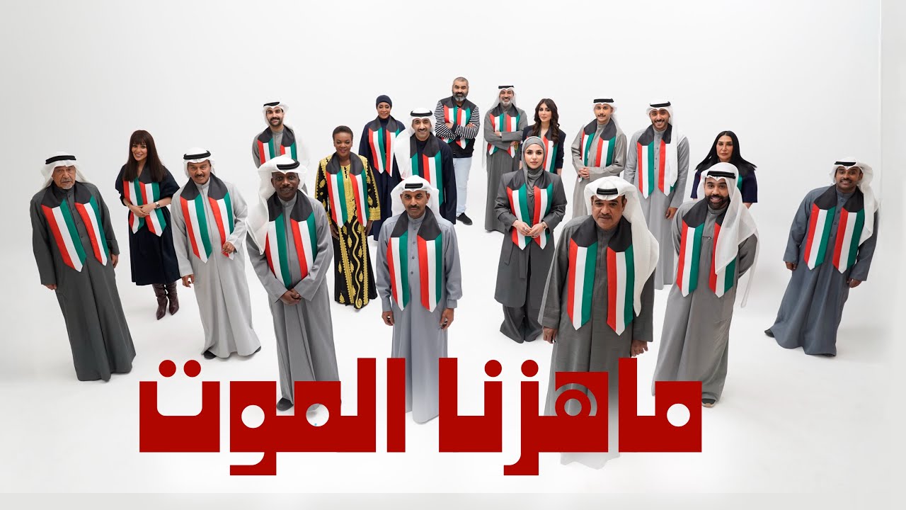 أوبريت ما هزنا الموت 🇰🇼 - ( مجموعة من الفنانين ) | 2026