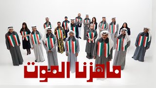 أوبريت ما هزنا الموت        مجموعة من الفنانين          سمعها