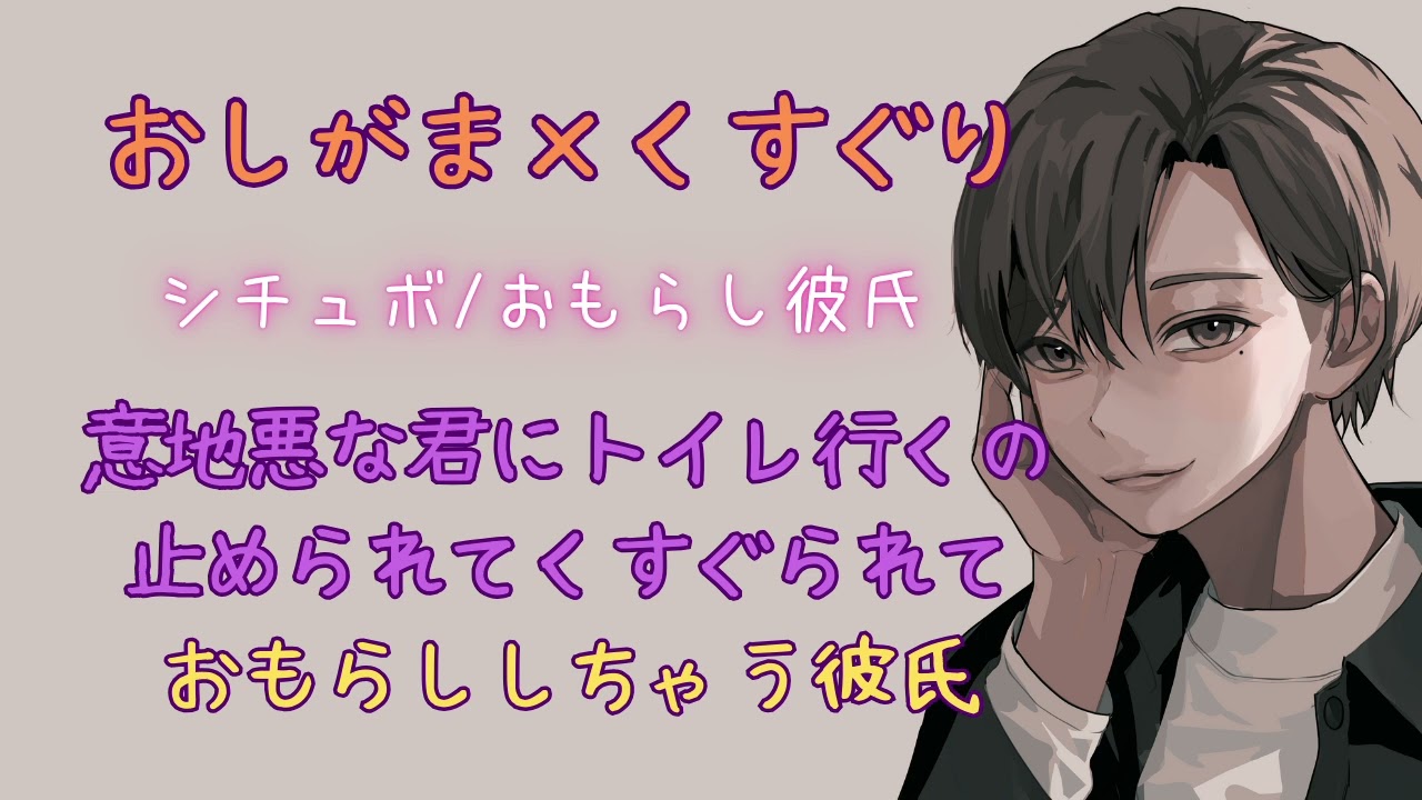 【おしがま/おもらし彼氏/くすぐり】意地悪な君にトイレ行くの止められてくすぐられておもらししちゃう彼氏【女性向けシチュエーションボイス/ASMR】
