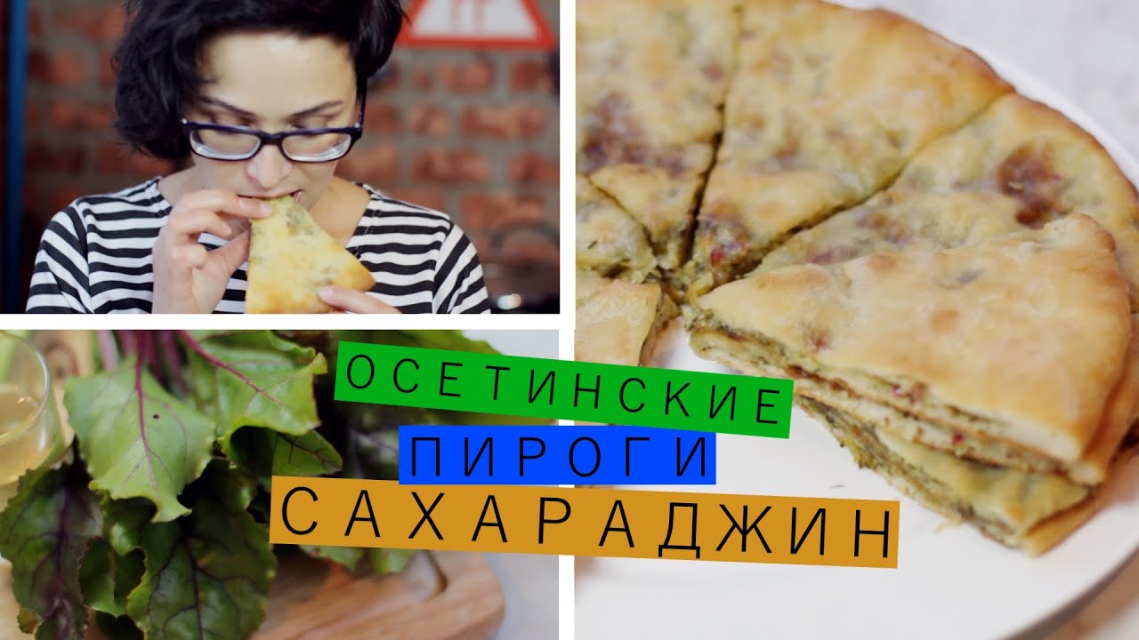 Осетинские пироги: сахараджин / Рецепты и Реальность / Вып. 8 - YouTube