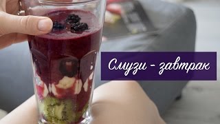 СМУЗИ ЗАВТРАК! Невероятная польза и заряд бодрости на целый день! СМУЗИ ЗАВТРАК! Невероятная польза и заряд бодрости на целый день!