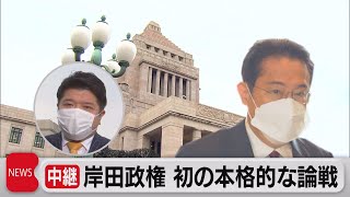 岸田政権 初の本格的な論戦（2021年12月6日）