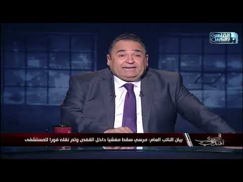 وفاة محمد مرسي العياط أثناء حضوره جلسة حاكمته في قضية التخابر