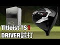 ゴルフ タイトリスト　TS1 試打　Titleist TS1 #201