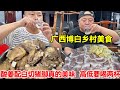 广西博白乡村美食，酸姜配白切猪脚真的美味，高低要喝两杯【唐哥美食】