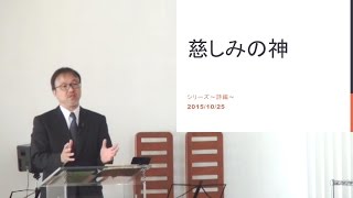 J20151025 説教「慈しみの神」