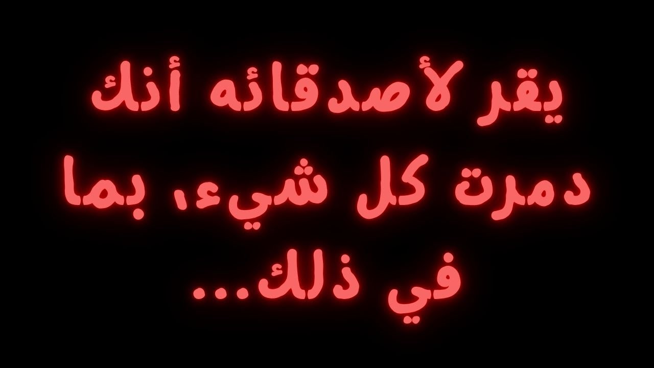 يقر لأصدقائه أنك دمرت كل شيء، بما في ذلك...