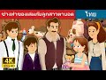 ช่างทำของเล่นกับลูกสาวตาบอด | Toymaker and His Daughter Story | Thai Fairy Tales