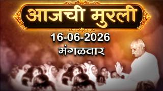 आजची मुरली | 16 June 2026 | मराठी मुरली | Aaj Chi Murli | Marathi Murli | Marathi Murli with Text