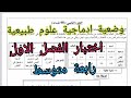 وضعية ادماجية مقترحة لاختبار الفصل الاول علوم طبيعية رابعة متوسط 