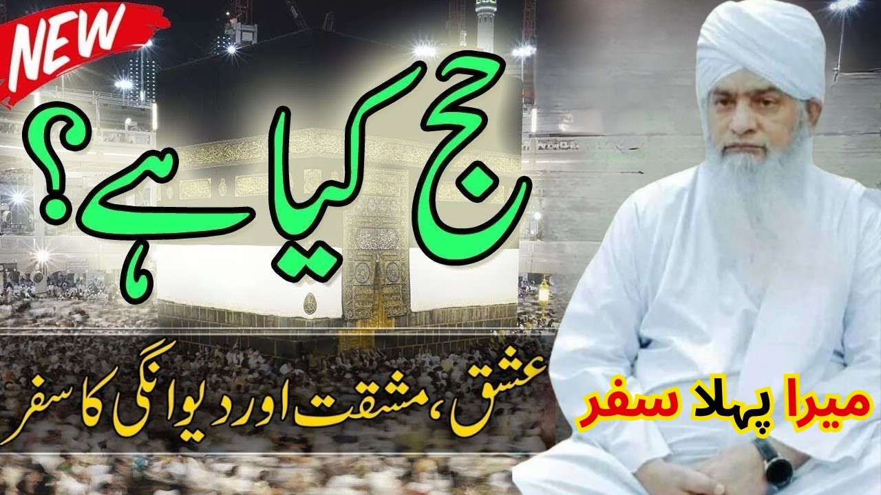 Haj Ki Karguzari Meri 🕋 | Mera Hajj Ka Pehla Safar 😢 | Iman Afroz Waqia ✨ Maulana Zulfiqar Ahmad