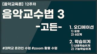 음악교육론 | 제12주 음악교수법 3 | 고든 | 오디에이션 | 유형 | 단계 | 학습위계 | 내용학습위계 | 기능학습위계 | 대학교 온라인 수업 | 음악교육대학원