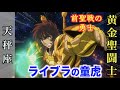 【童虎】前聖戦から戦い続ける屈強の黄金聖闘士！その強さと心臓に秘められた法！『聖闘士星矢』 天秤座（ライブラ）のゴールドセイント