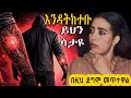 ይህን ጉድ ሳትሰሙ እንዳትከተቡ ሊጨርሱን ነው Keludi Info