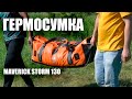 Гермосумка Maverick Storm (Waterproof dry bag) 130 литров