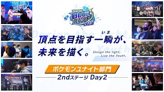 E×CROSS BLUE LEAGUE 2025 Pokémon UNITE 2nd ステージ_Day2