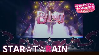 【推しの子】STAR☆T☆RAIN from 苺プロダクション☆ファン感謝祭2023【ライブ映像】 Resimi