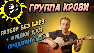 Как Играть на Гитаре - Группа Крови. ОРИГИНАЛЬНЫЙ Разбор. Кавер.