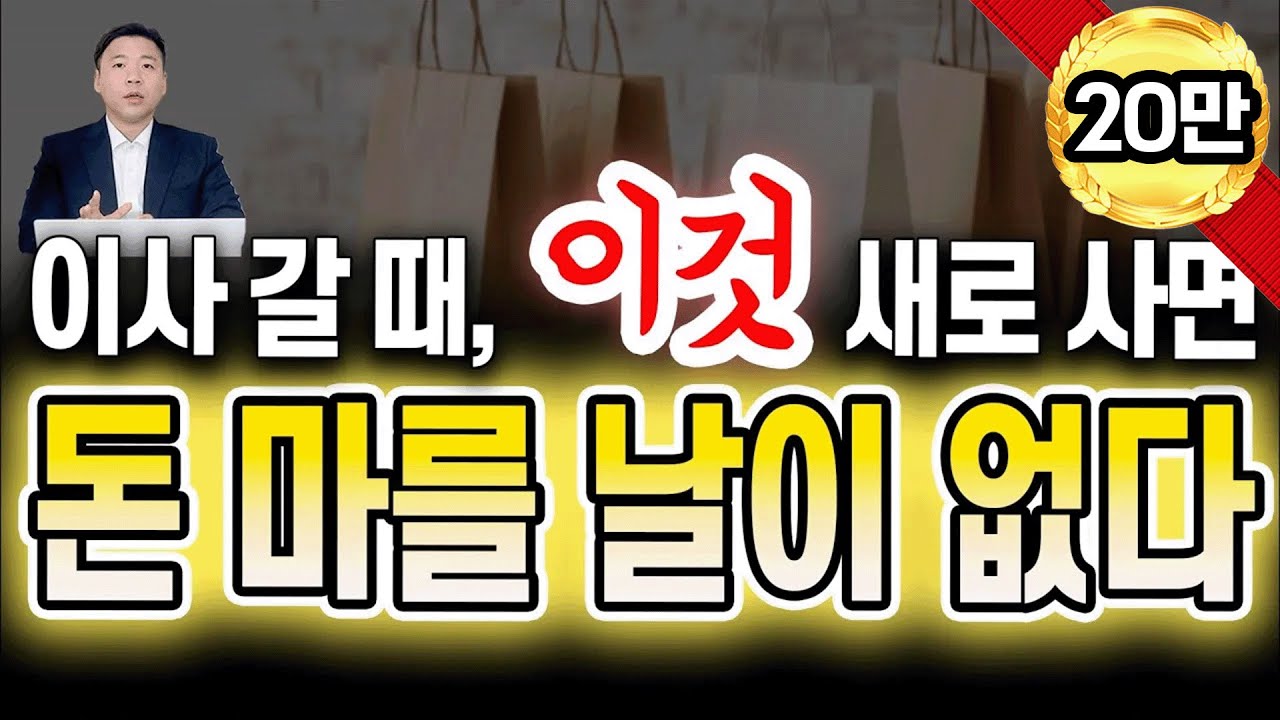 이사할때 반드시 이것을 새로 사세요