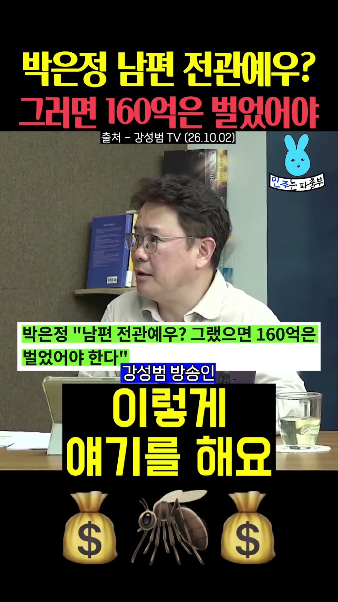 박은정 남편 전관예우⁉️그러면 160억은 벌었어야💦 — 민주는 파출부