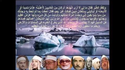 سورة النمل وكيف جودها كبار القراء