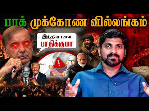 திணறும் பாக் பங்காளி | முடிக்கப்போகும் 3 விஷயங்கள் | Tamil | Pokkisham