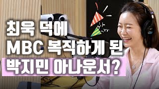 박지민 위해 MBC에 입김 불어넣은 우기? l 정영진 최욱의 매불쇼