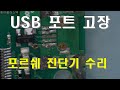 포르쉐 차량 진단기 USB 단자 수리 #차량진단기수리 #에이플러스맥 #USB단자파손