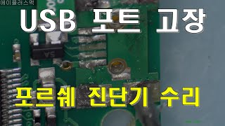 포르쉐 차량 진단기 USB 단자 수리 #차량진단기수리 #에이플러스맥 #USB단자파손