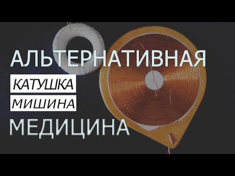 Панацея. Катушка Мишина. Вихревая медицина