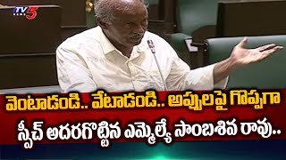 CPI MLA Sambasiva Rao EXCELLENT SPEECH and SUGGESTIONS on Telangana Debts in Assembly | TV5 News