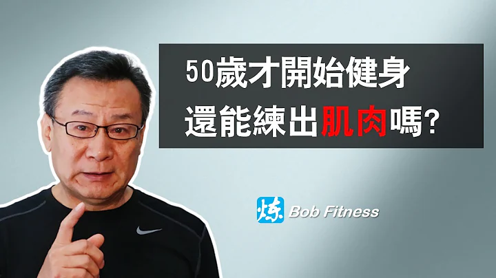 健身啟蒙 | 50歲才開始健身還能練出肌肉嗎？ - 天天要聞
