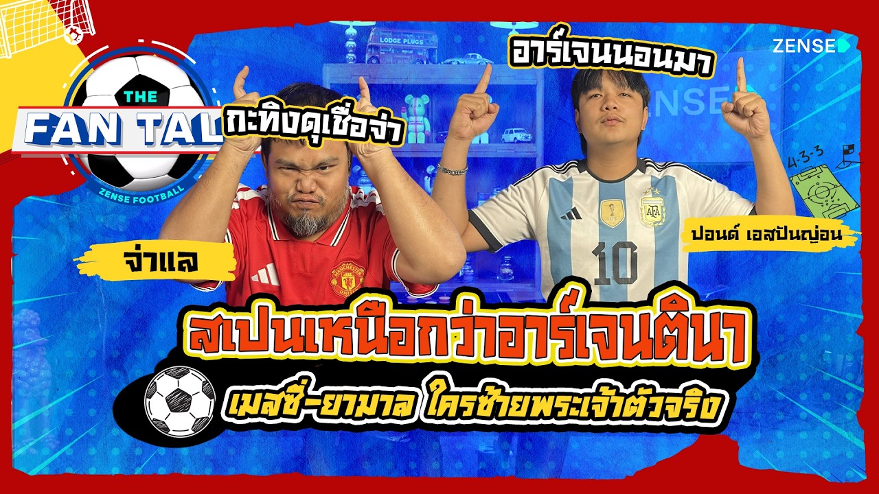 สเปนเหนือกว่าอาร์เจนตินา / เมสซี่ ดวล ยามาล ห้ามพลาด I The Fan Talk EP. 44