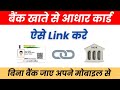 Aadhar Card Ko Bank Account Se Kaise Link Kare | Aadhar NPCI Link Online | Aadhar Bank Linking 2025