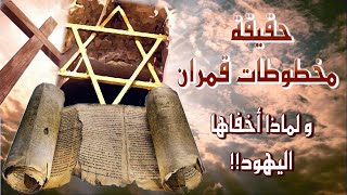 ما هي حقيقة مخطوطات قمران ولماذا أخفاها اليهود