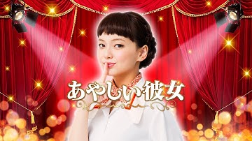 映画『あやしい彼女』予告　出演：多部未華子／倍賞美津子