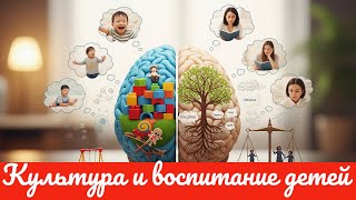 Культура и воспитание детей #психологиявоспитаниядетей