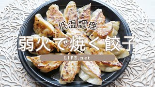 【水島弘史シェフの低温調理で作る餃子のレシピ】あさイチで話題の弱火（ゼロ火）活用レシピで作ってみた【弱火でじっくり焼く餃子】