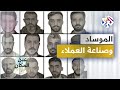 الموساد وصناعة العملاء │ عين المكان