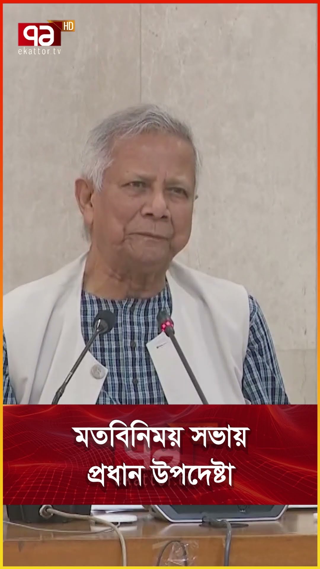 মতবিনিময় সভায় প্রধান উপদেষ্টা