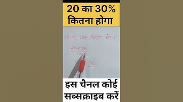 20 का 30% कितना होगा? #maths #12thmathobjectiveforboardexam2023 #class7th #mathstricks #इतिहासके10प
