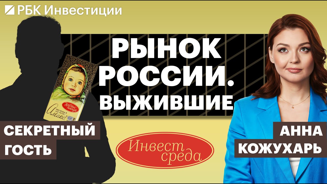 Российский рынок: жив кто-нибудь? InvestСреда с Анной Кожухарь - YouTube
