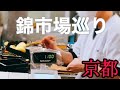【錦市場】京都旅行 食べ歩き 大人が楽しめる京都旅行　京都グルメを中心にご紹介します